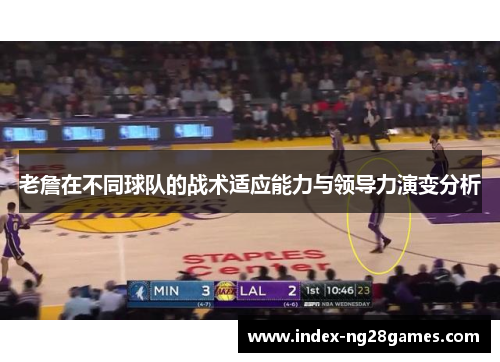 老詹在不同球队的战术适应能力与领导力演变分析