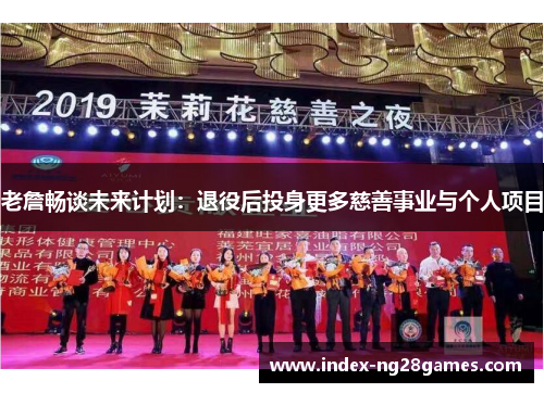 老詹畅谈未来计划：退役后投身更多慈善事业与个人项目