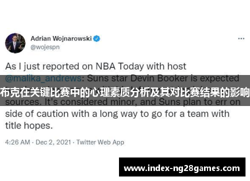 布克在关键比赛中的心理素质分析及其对比赛结果的影响