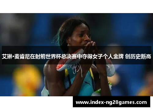 艾琳·麦肯尼在射箭世界杯总决赛中夺得女子个人金牌 创历史新高
