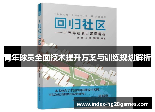 青年球员全面技术提升方案与训练规划解析