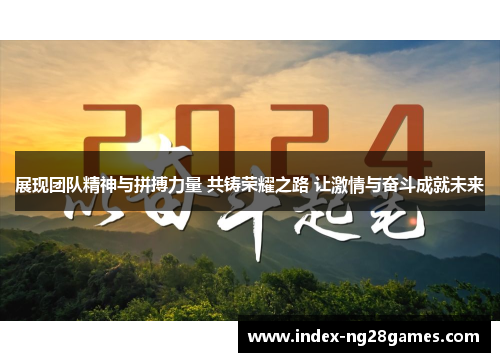 展现团队精神与拼搏力量 共铸荣耀之路 让激情与奋斗成就未来