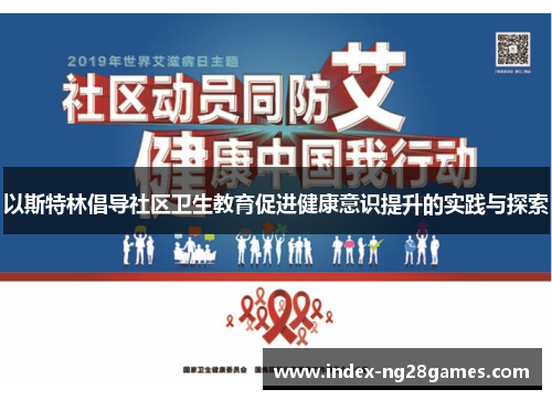 以斯特林倡导社区卫生教育促进健康意识提升的实践与探索