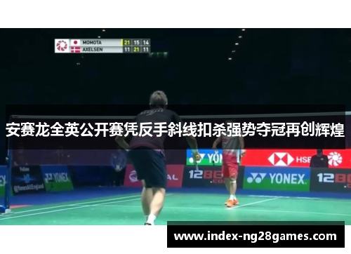 安赛龙全英公开赛凭反手斜线扣杀强势夺冠再创辉煌