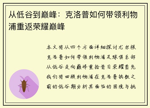 从低谷到巅峰：克洛普如何带领利物浦重返荣耀巅峰