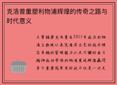 克洛普重塑利物浦辉煌的传奇之路与时代意义