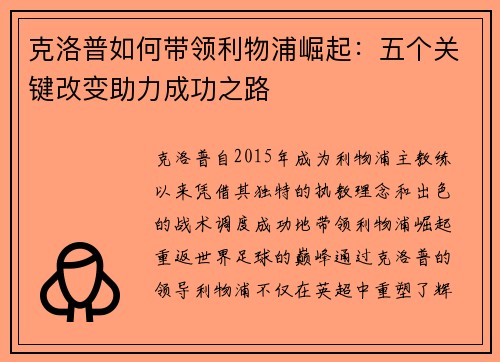 克洛普如何带领利物浦崛起：五个关键改变助力成功之路