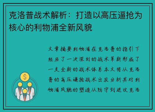 克洛普战术解析：打造以高压逼抢为核心的利物浦全新风貌