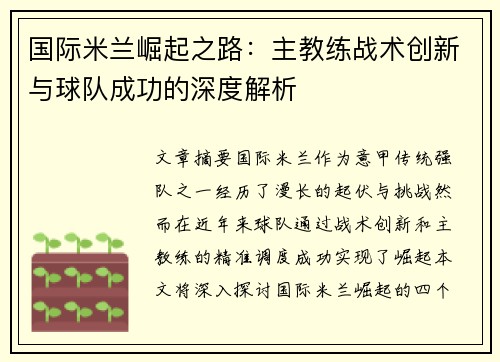 国际米兰崛起之路：主教练战术创新与球队成功的深度解析