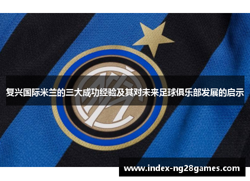 复兴国际米兰的三大成功经验及其对未来足球俱乐部发展的启示