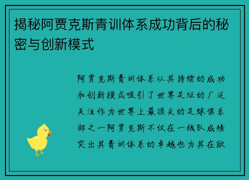 揭秘阿贾克斯青训体系成功背后的秘密与创新模式