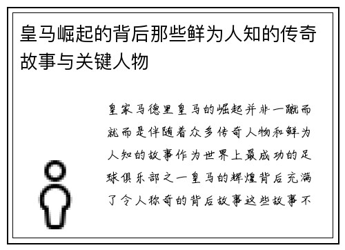 皇马崛起的背后那些鲜为人知的传奇故事与关键人物