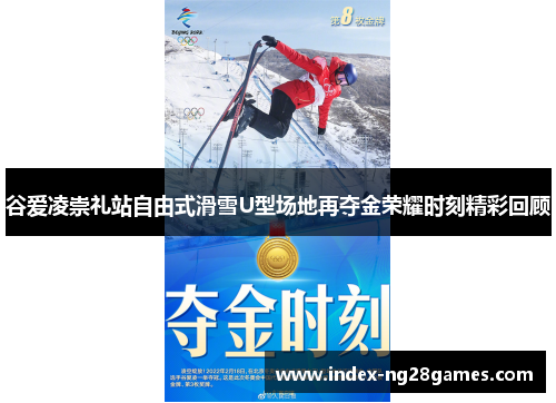 谷爱凌崇礼站自由式滑雪U型场地再夺金荣耀时刻精彩回顾