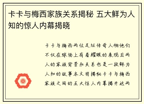 卡卡与梅西家族关系揭秘 五大鲜为人知的惊人内幕揭晓