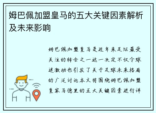 姆巴佩加盟皇马的五大关键因素解析及未来影响