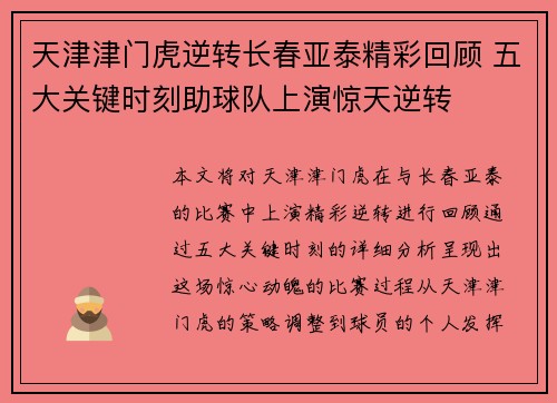 天津津门虎逆转长春亚泰精彩回顾 五大关键时刻助球队上演惊天逆转