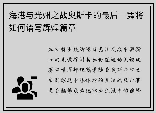 海港与光州之战奥斯卡的最后一舞将如何谱写辉煌篇章