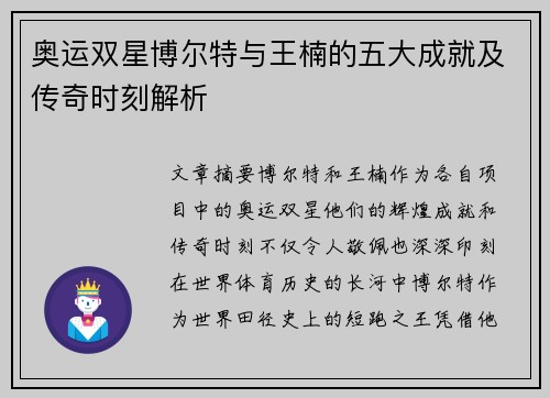 奥运双星博尔特与王楠的五大成就及传奇时刻解析