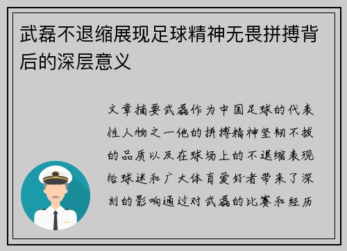 武磊不退缩展现足球精神无畏拼搏背后的深层意义