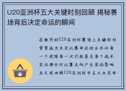 U20亚洲杯五大关键时刻回顾 揭秘赛场背后决定命运的瞬间