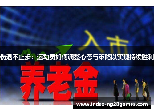 伤退不止步：运动员如何调整心态与策略以实现持续胜利