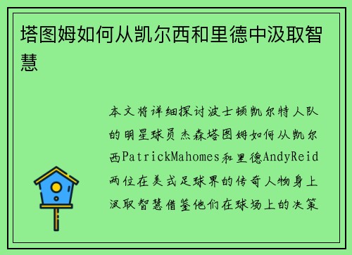塔图姆如何从凯尔西和里德中汲取智慧
