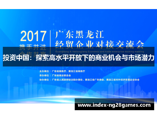 投资中国：探索高水平开放下的商业机会与市场潜力