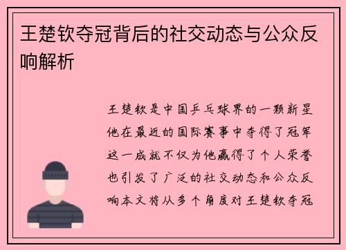 王楚钦夺冠背后的社交动态与公众反响解析