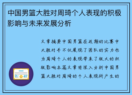 中国男篮大胜对周琦个人表现的积极影响与未来发展分析
