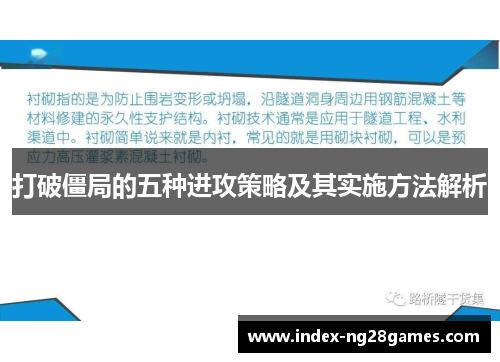 打破僵局的五种进攻策略及其实施方法解析