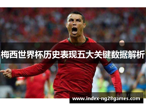 梅西世界杯历史表现五大关键数据解析