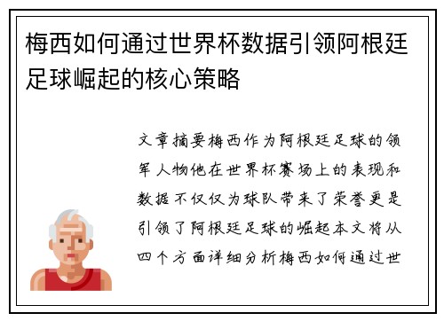 梅西如何通过世界杯数据引领阿根廷足球崛起的核心策略