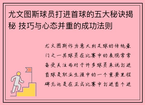 尤文图斯球员打进首球的五大秘诀揭秘 技巧与心态并重的成功法则