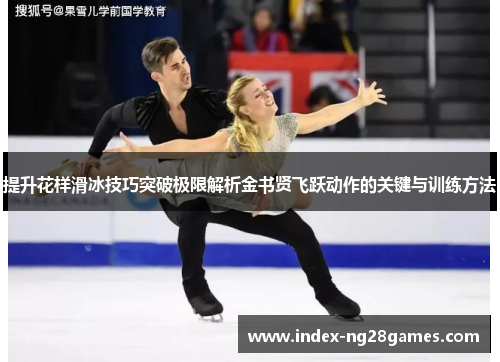 提升花样滑冰技巧突破极限解析金书贤飞跃动作的关键与训练方法