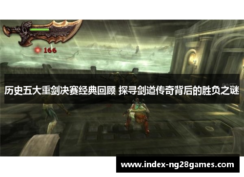 历史五大重剑决赛经典回顾 探寻剑道传奇背后的胜负之谜