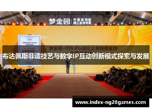 布达佩斯非遗技艺与数字IP互动创新模式探索与发展