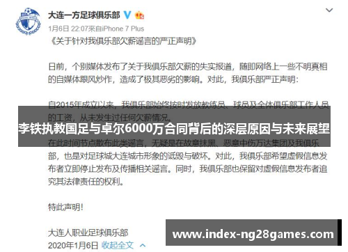李铁执教国足与卓尔6000万合同背后的深层原因与未来展望