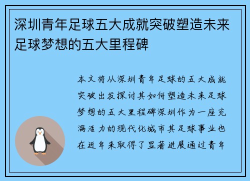 深圳青年足球五大成就突破塑造未来足球梦想的五大里程碑