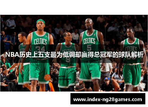 NBA历史上五支最为低调却赢得总冠军的球队解析