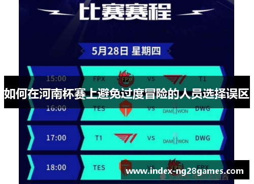 如何在河南杯赛上避免过度冒险的人员选择误区