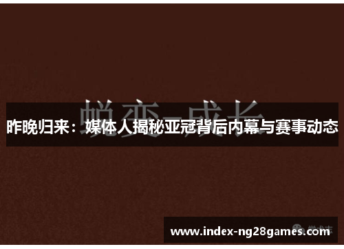 昨晚归来：媒体人揭秘亚冠背后内幕与赛事动态