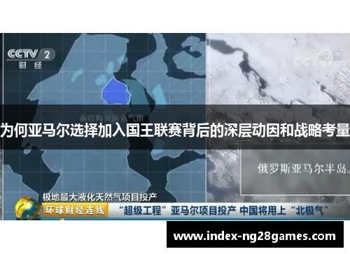 为何亚马尔选择加入国王联赛背后的深层动因和战略考量