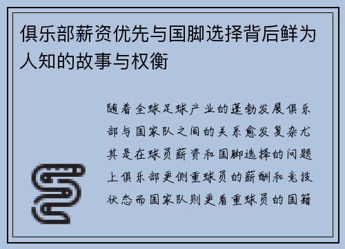 俱乐部薪资优先与国脚选择背后鲜为人知的故事与权衡