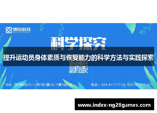 提升运动员身体素质与恢复能力的科学方法与实践探索