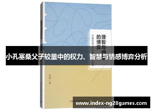 小孔塞桑父子较量中的权力、智慧与情感博弈分析