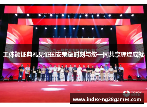工体颁证典礼见证国安荣耀时刻与您一同共享辉煌成就