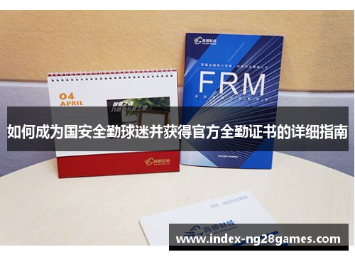 如何成为国安全勤球迷并获得官方全勤证书的详细指南