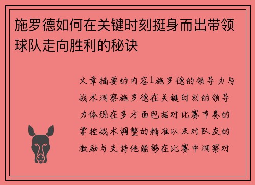 施罗德如何在关键时刻挺身而出带领球队走向胜利的秘诀