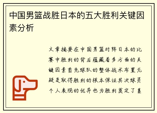 中国男篮战胜日本的五大胜利关键因素分析