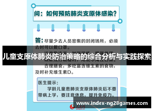 儿童支原体肺炎防治策略的综合分析与实践探索